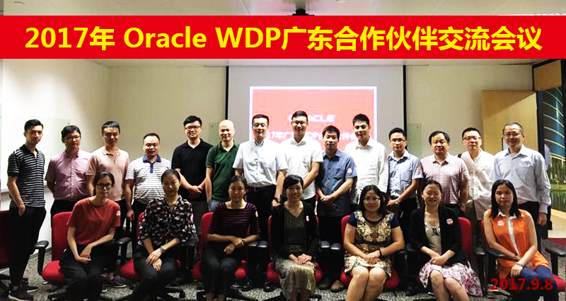 Oracle WDP廣東合作伙伴交流會.jpg