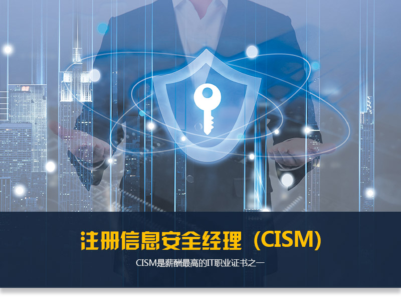 信息安全CISM_01.jpg