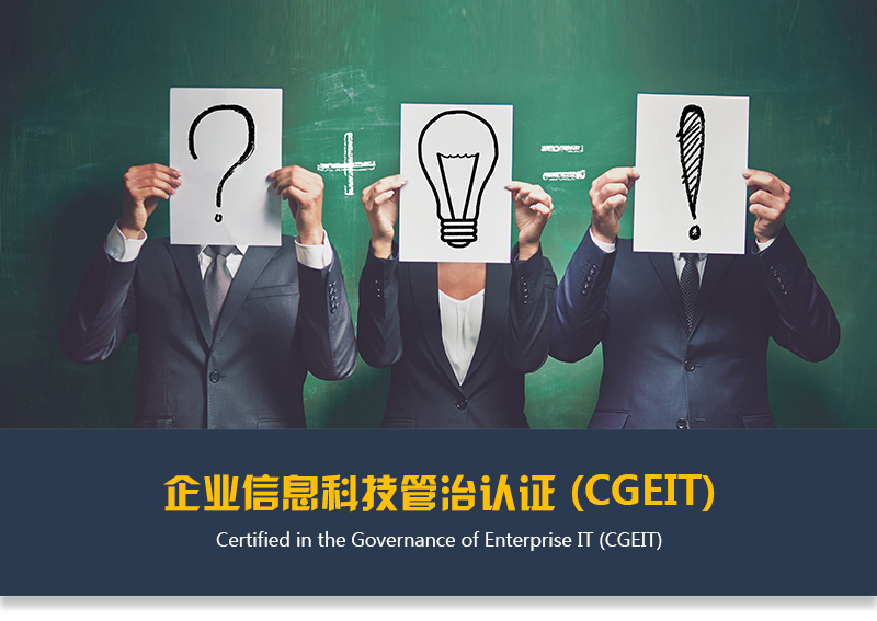 企業信息科技管治認證CGEIT_01.jpg