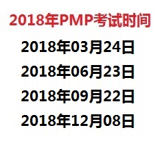 2018年P(guān)MP考試時間