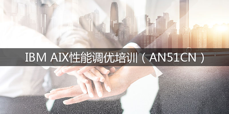 IBM-AIX性能調(diào)優(yōu)培訓(xùn)（AN51CN）.jpg