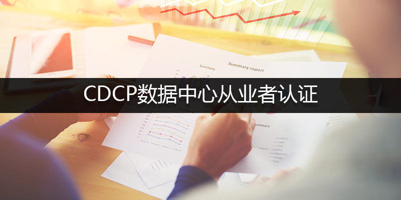 CDCP?-數據中心從業者認證.jpg