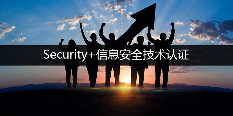 Security+信息安全技術認證.jpg