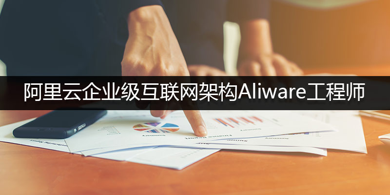 阿里云企業級互聯網架構Aliware工程師.jpg