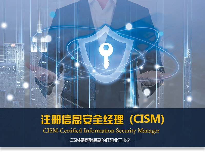 信息安全CISM_01.jpg