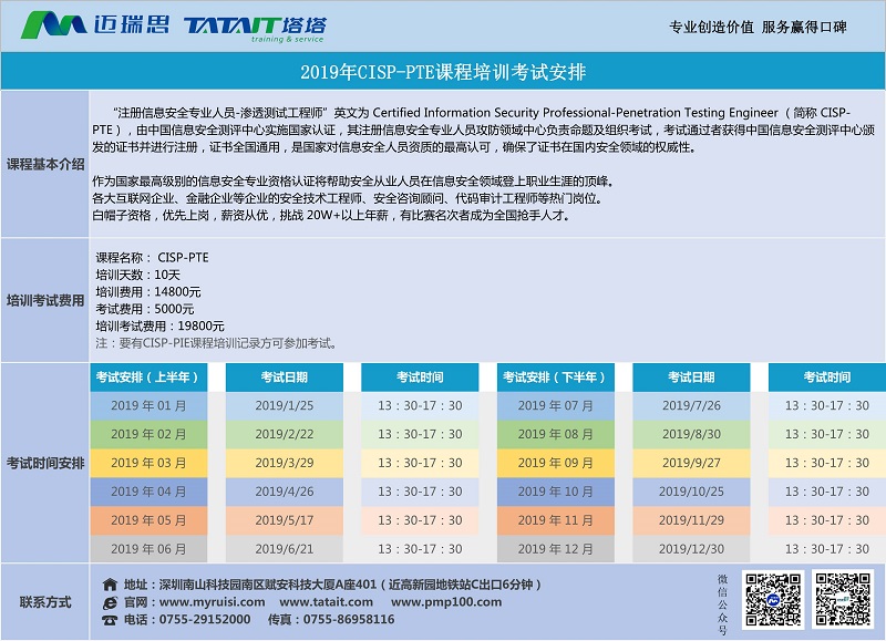 CISP-PTE滲透測試工程師2019年培訓考試安排--深圳塔塔IT-循環開班.jpg